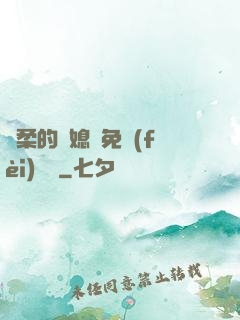 溫柔的兒媳婦免費(fèi)閱讀