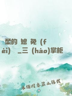 溫柔的兒媳婦免費(fèi)閱讀