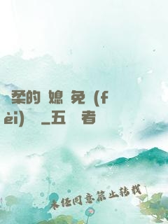 溫柔的兒媳婦免費(fèi)閱讀