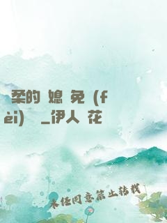 溫柔的兒媳婦免費(fèi)閱讀
