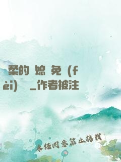 溫柔的兒媳婦免費(fèi)閱讀