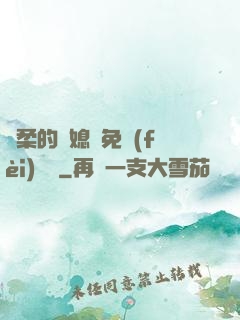 溫柔的兒媳婦免費(fèi)閱讀