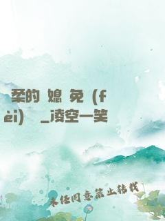溫柔的兒媳婦免費(fèi)閱讀