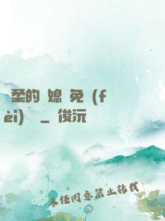 溫柔的兒媳婦免費(fèi)閱讀