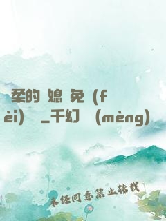 溫柔的兒媳婦免費(fèi)閱讀