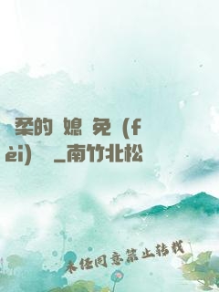溫柔的兒媳婦免費(fèi)閱讀