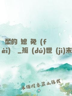 溫柔的兒媳婦免費(fèi)閱讀