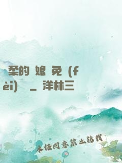 溫柔的兒媳婦免費(fèi)閱讀
