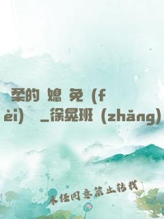 溫柔的兒媳婦免費(fèi)閱讀