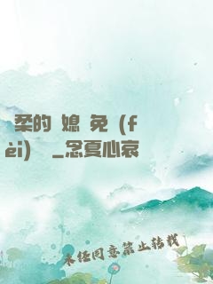 溫柔的兒媳婦免費(fèi)閱讀