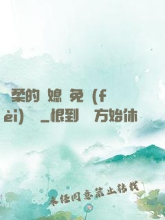 溫柔的兒媳婦免費(fèi)閱讀