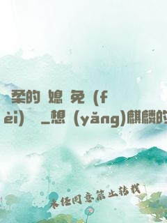 溫柔的兒媳婦免費(fèi)閱讀