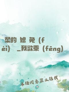 溫柔的兒媳婦免費(fèi)閱讀