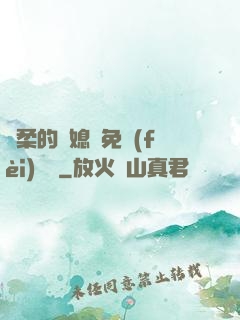 溫柔的兒媳婦免費(fèi)閱讀