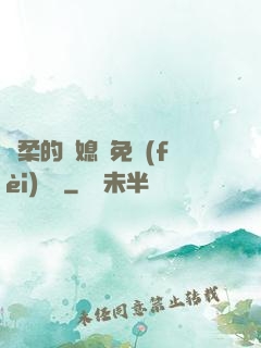 溫柔的兒媳婦免費(fèi)閱讀