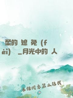 溫柔的兒媳婦免費(fèi)閱讀