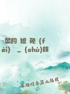 溫柔的兒媳婦免費(fèi)閱讀