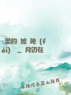 溫柔的兒媳婦免費(fèi)閱讀