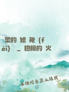 溫柔的兒媳婦免費(fèi)閱讀