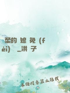 溫柔的兒媳婦免費(fèi)閱讀