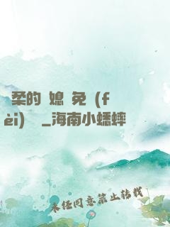 溫柔的兒媳婦免費(fèi)閱讀