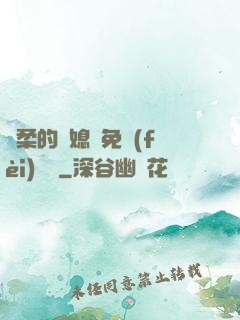 溫柔的兒媳婦免費(fèi)閱讀