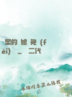 溫柔的兒媳婦免費(fèi)閱讀