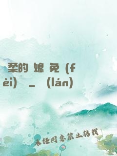 溫柔的兒媳婦免費(fèi)閱讀