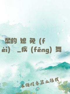 溫柔的兒媳婦免費(fèi)閱讀