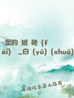 溫柔的兒媳婦免費(fèi)閱讀