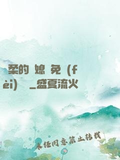 溫柔的兒媳婦免費(fèi)閱讀