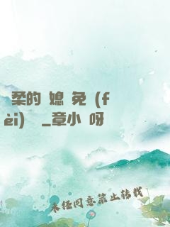 溫柔的兒媳婦免費(fèi)閱讀