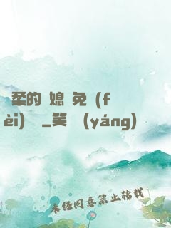 溫柔的兒媳婦免費(fèi)閱讀