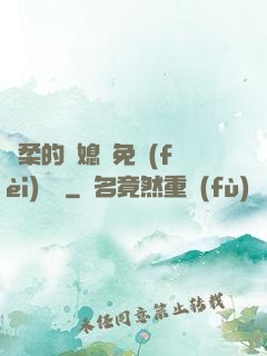 溫柔的兒媳婦免費(fèi)閱讀