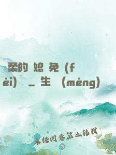 溫柔的兒媳婦免費(fèi)閱讀