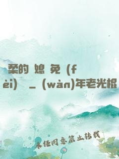 溫柔的兒媳婦免費(fèi)閱讀