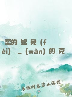 溫柔的兒媳婦免費(fèi)閱讀