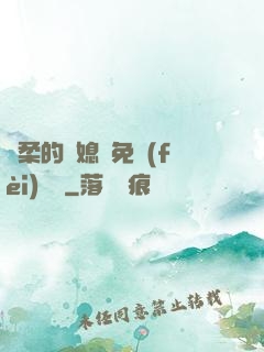 溫柔的兒媳婦免費(fèi)閱讀