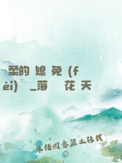 溫柔的兒媳婦免費(fèi)閱讀
