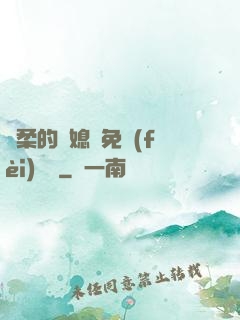 溫柔的兒媳婦免費(fèi)閱讀