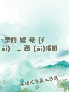 溫柔的兒媳婦免費(fèi)閱讀
