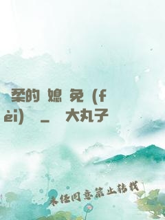 溫柔的兒媳婦免費(fèi)閱讀