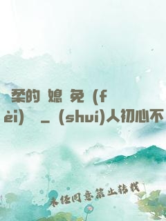 溫柔的兒媳婦免費(fèi)閱讀