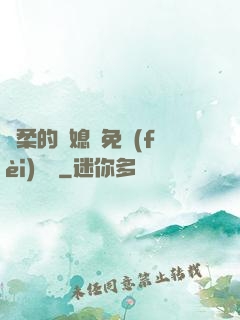 溫柔的兒媳婦免費(fèi)閱讀