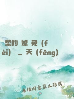溫柔的兒媳婦免費(fèi)閱讀