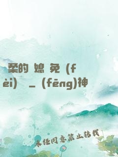 溫柔的兒媳婦免費(fèi)閱讀
