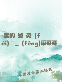 溫柔的兒媳婦免費(fèi)閱讀
