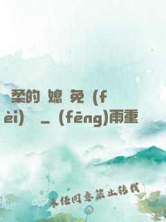 溫柔的兒媳婦免費(fèi)閱讀