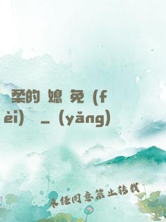 溫柔的兒媳婦免費(fèi)閱讀