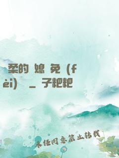 溫柔的兒媳婦免費(fèi)閱讀